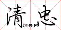 荊霄鵬清忠行書怎么寫