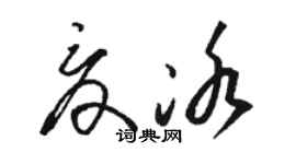 駱恆光夏冰草書個性簽名怎么寫