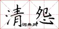 侯登峰清怨楷書怎么寫