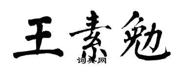 翁闓運王素勉楷書個性簽名怎么寫