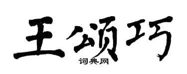 翁闓運王頌巧楷書個性簽名怎么寫