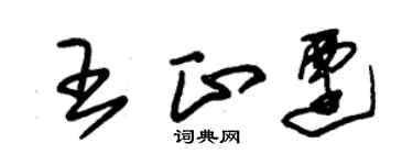 朱錫榮王正遷草書個性簽名怎么寫
