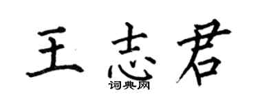 何伯昌王志君楷書個性簽名怎么寫