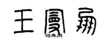 曾慶福王曼朋篆書個性簽名怎么寫