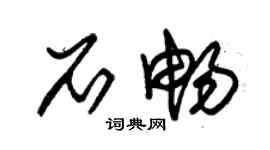 朱錫榮石暢草書個性簽名怎么寫