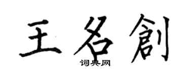 何伯昌王名創楷書個性簽名怎么寫
