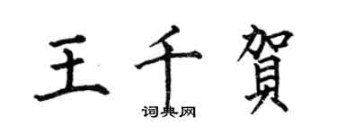 何伯昌王千賀楷書個性簽名怎么寫