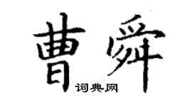 丁謙曹舜楷書個性簽名怎么寫