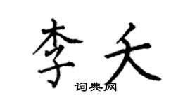 何伯昌李夭楷書個性簽名怎么寫