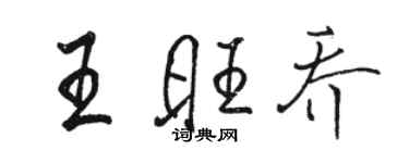 駱恆光王旺喬行書個性簽名怎么寫