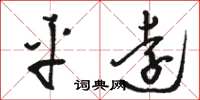 駱恆光平遠草書怎么寫