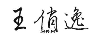 駱恆光王俏逸行書個性簽名怎么寫