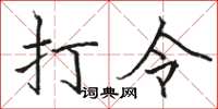 駱恆光打令楷書怎么寫
