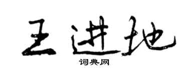 曾慶福王進地行書個性簽名怎么寫