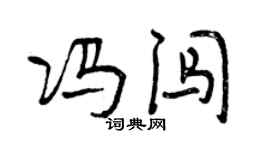 曾慶福馮闖行書個性簽名怎么寫