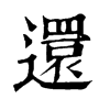 𩔽在康熙字典中的解釋_𩔽康熙字典