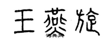 曾慶福王燕旋篆書個性簽名怎么寫