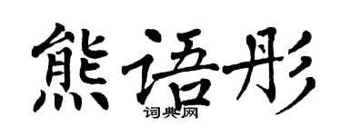 翁闓運熊語彤楷書個性簽名怎么寫