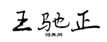 曾慶福王馳正行書個性簽名怎么寫
