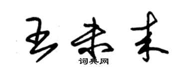 朱錫榮王未來草書個性簽名怎么寫