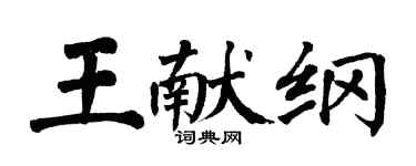 翁闓運王獻綱楷書個性簽名怎么寫