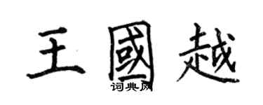 何伯昌王國越楷書個性簽名怎么寫