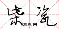 王冬齡柴瓷草書怎么寫