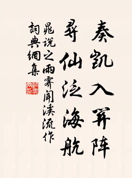 榮枯一枕春來夢，聚散千山雨後雲 詩詞名句