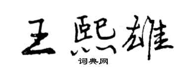 曾慶福王熙雄行書個性簽名怎么寫