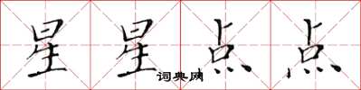 黃華生星星點點楷書怎么寫