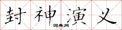 黃華生封神演義楷書怎么寫