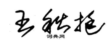 朱錫榮王秋挺草書個性簽名怎么寫