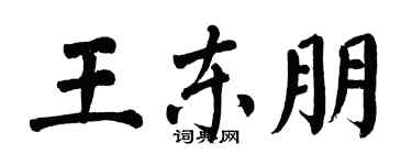 翁闓運王東朋楷書個性簽名怎么寫