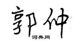 曾慶福郭仲行書個性簽名怎么寫