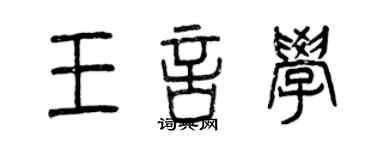 曾慶福王言學篆書個性簽名怎么寫