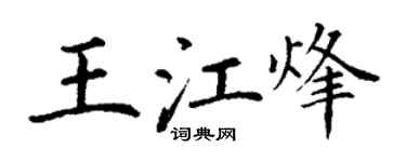 丁謙王江烽楷書個性簽名怎么寫