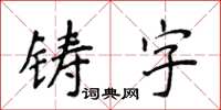 侯登峰鑄字楷書怎么寫