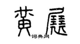 曾慶福黃展篆書個性簽名怎么寫