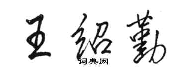 駱恆光王紹勤行書個性簽名怎么寫