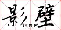 周炳元影壁楷書怎么寫