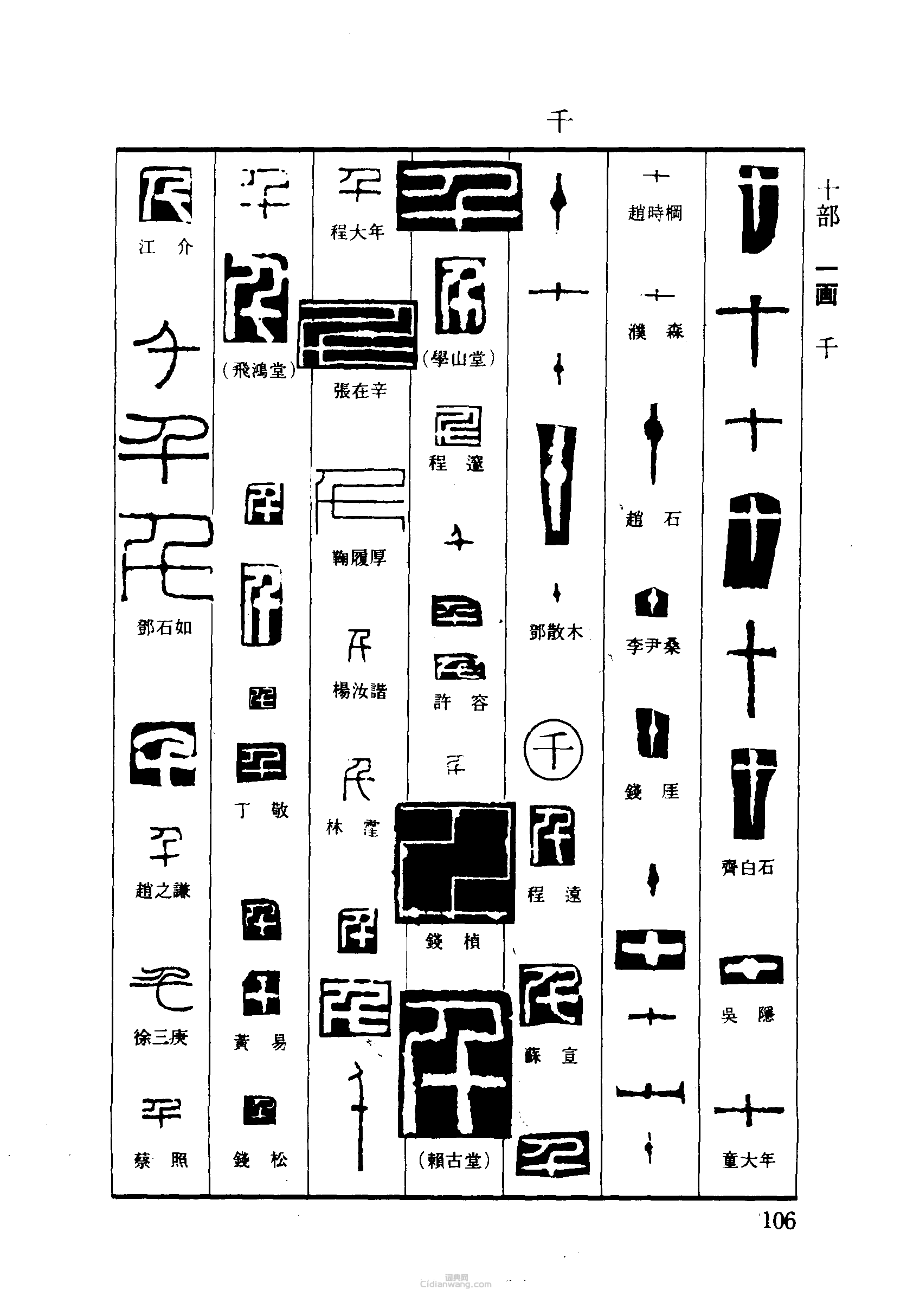 篆刻字典的篆刻印章十千