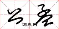 朱錫榮公孟草書怎么寫