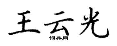 丁謙王雲光楷書個性簽名怎么寫