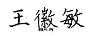 何伯昌王徽敏楷書個性簽名怎么寫