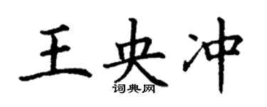 丁謙王央沖楷書個性簽名怎么寫