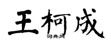 翁闓運王柯成楷書個性簽名怎么寫