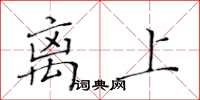 黃華生離上楷書怎么寫