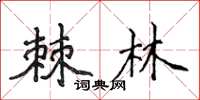 侯登峰棘林楷書怎么寫