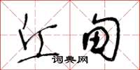 王冬齡丘甸草書怎么寫