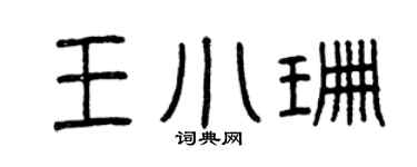 曾慶福王小珊篆書個性簽名怎么寫